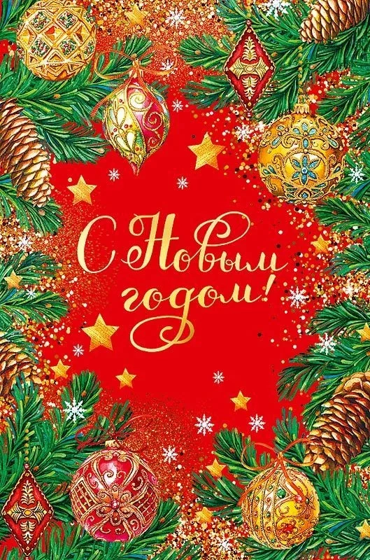 Открытка с Новым годом в ассортименте